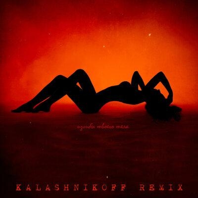 Изгибы твоего тела (KalashnikoFF Remix) - SAYX