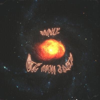 Все мои здесь - MAKF