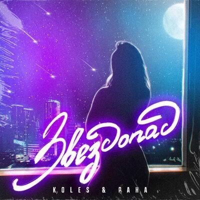 Звездопад - Koles & Paha