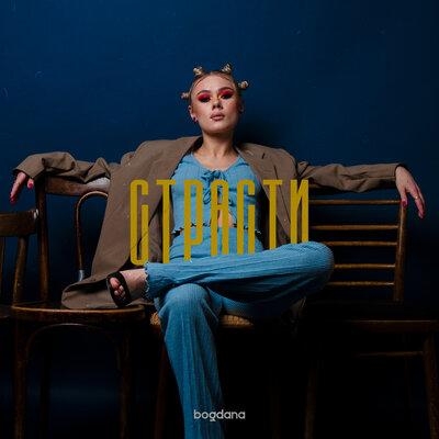 Погибает - Bogdana