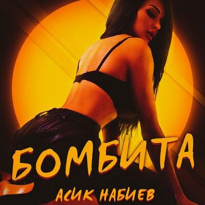Бомбита - Асик Набиев