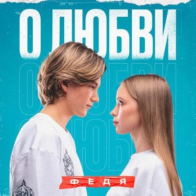 О любви - ФЕДЯ