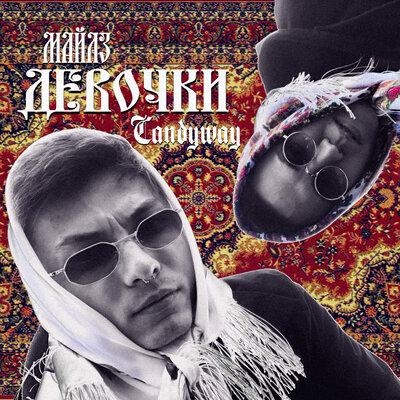 Девочки - Майлз & Candyway
