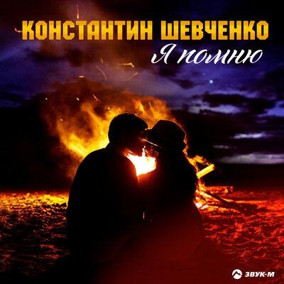 Я помню - Константин Шевченко