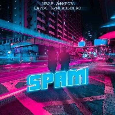 Spam - Иван Эфиров & Дарья Кумпаньенко