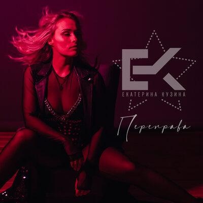 Переправа - Екатерина Кузина