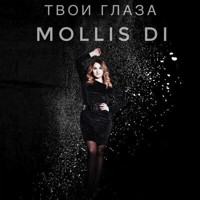 Твои глаза - mollis DI