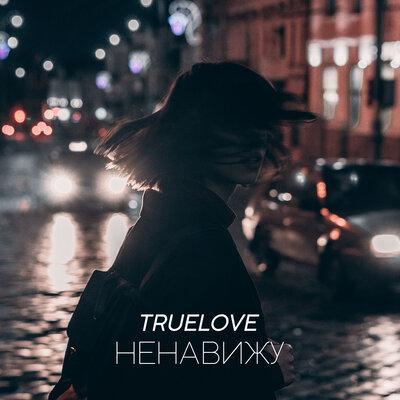 Ненавижу - Truelove