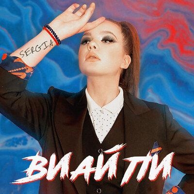 ВИАЙПИ - SERGIA