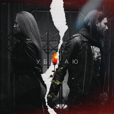 Убегаю - Brant
