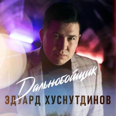 Дальнобойщик - Эдуард Хуснутдинов