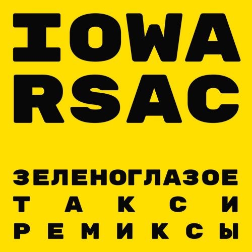 Зеленоглазое Такси (Denis First Remix) - IOWA feat. RSAC
