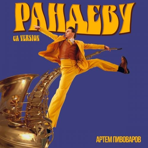 Рандеву (UA VERSION) - Артём пивоваров