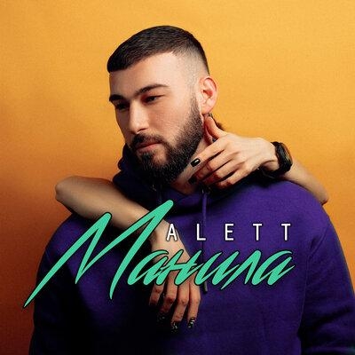Манила - Alett