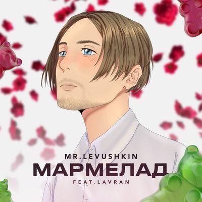 Мармелад - MR.LEVUSНKIN & LAVRAN