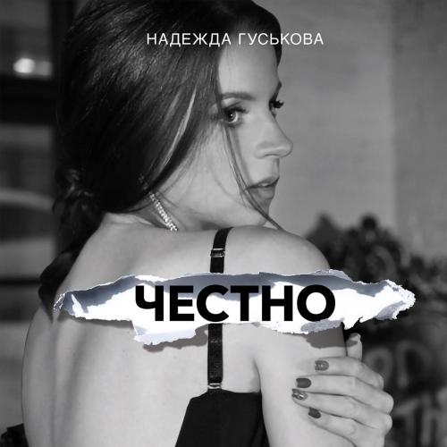 Честно - Надежда Гуськова