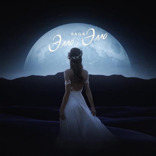 Элло Элло - Saga