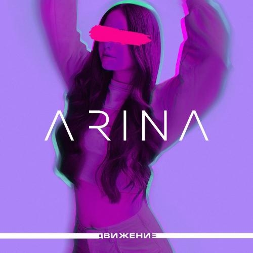 Движение - Arina