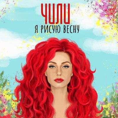 Я рисую весну - ЧИЛИ