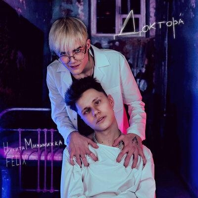 Доктора - Никита Мимимижка & Felix