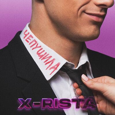 Чепушила - X-rista
