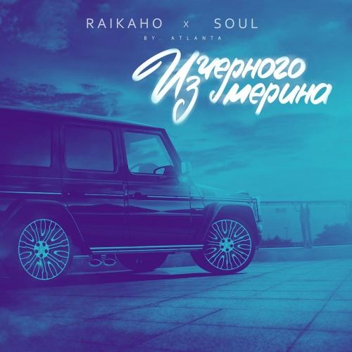 Из Чёрного Мерина - RAIKAHO feat. Soul