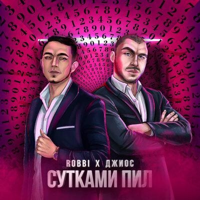 Сутками пил - Robbi & Джиос