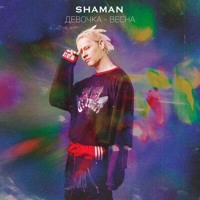 ДЕВОЧКА-ВЕСНА - SHAMAN