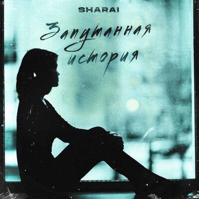 Запутанная история - Sharai