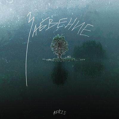 Забвение - Airis