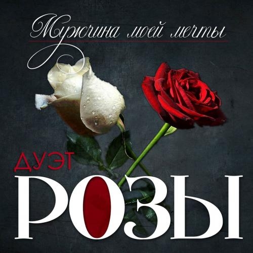 Мужчина моей мечты - Дуэт Розы