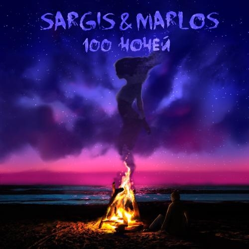 100 Ночей - Sargis & Marlos