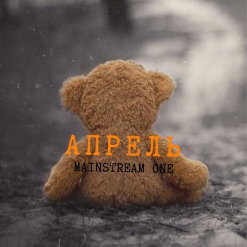 Апрель - Mainstream One