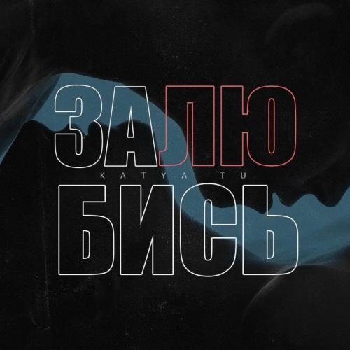 Залюбись - Katya Tu