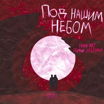 Под нашим небом (Martik C Eurodance Edit) - Ivan ART & Дина Аверина