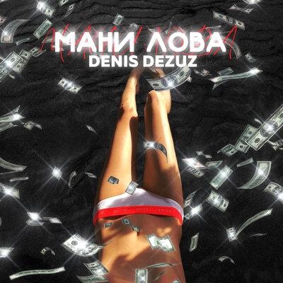 Мани лова - Denis Dezuz