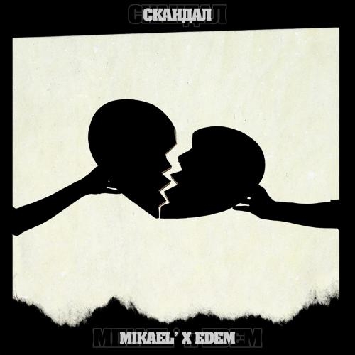 Скандал - Mikael’ feat. EDEM