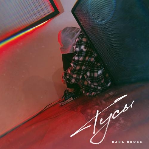 Тусы - KARA KROSS