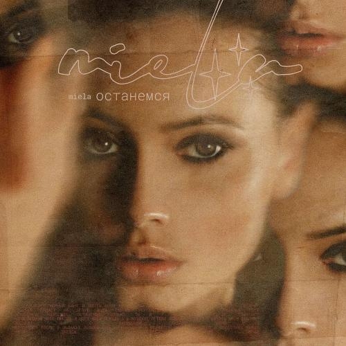 Останемся - Miela