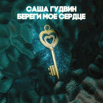 Береги моё сердце - Саша Гудвин