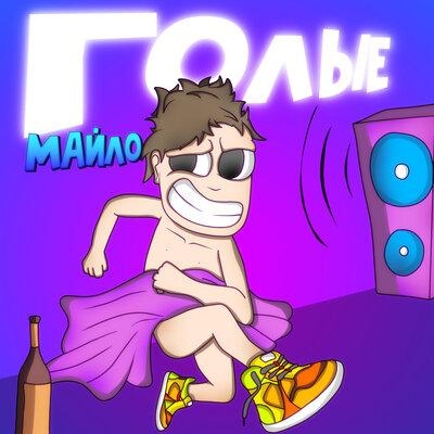 Голые - Майло