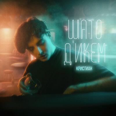 шато д'икем - Кристиан