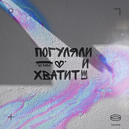 Погуляли и Хватит - Rado
