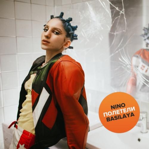 Полетели - Nino Basilaya
