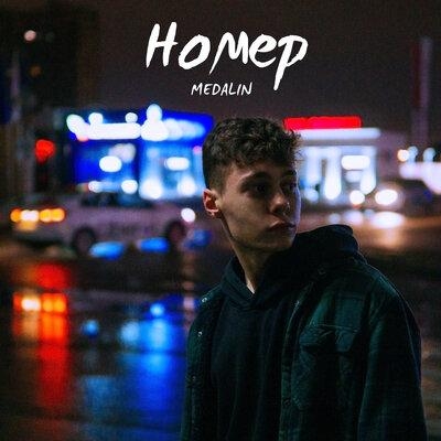 Номер - MEDALIN