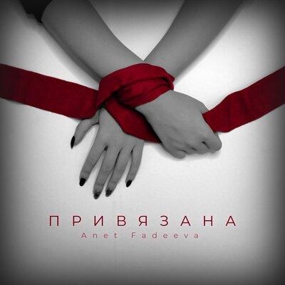 Привязана - Anet Fadeeva