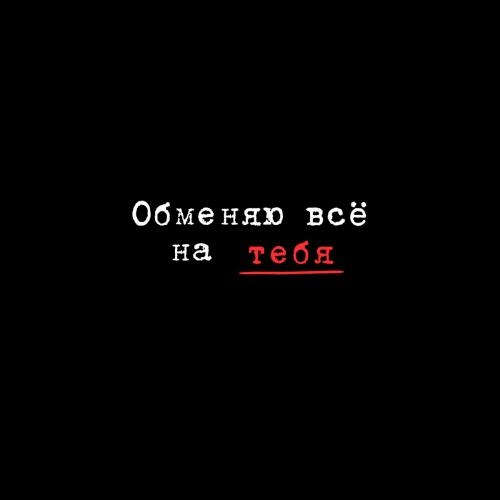 Обменяю Все На Тебя - Миша Марвин