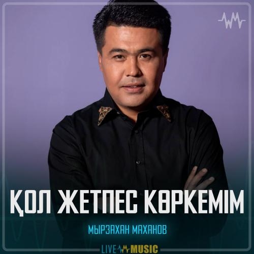 Қол жетпес көркемім - Мырзахан Маханов