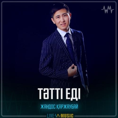 Тәтті еді - Жандос Қаржаубай