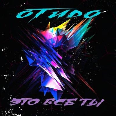 Это всё ты - ОТиДО